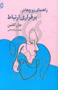 راهنمای زوج‌ها در برقراری ارتباط
