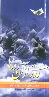 روزی از آن روزها: داستان‌های خواندی و واقعی از دسته‌های خمپاره‌انداز