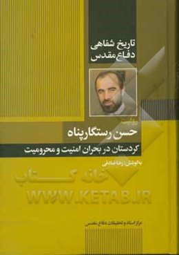 تاریخ شفاهی دفاع مقدس روایت حسن رستگارپناه: کردستان در بحران امنیت و محرومیت