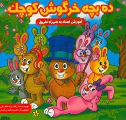 ده بچه خرگوش کوچک: آموزش اعداد به همراه تفریق