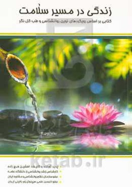 زندگی در مسیر سلامت: کتابی بر اساس رویکردهای نوین روانشناسی و طب کل‌نگر