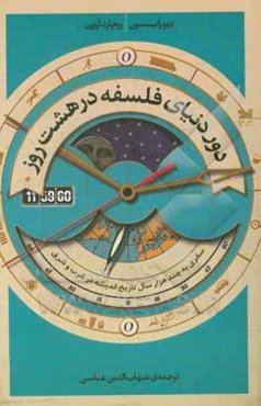 دور دنیای فلسفه در هشت روز: سفری به چند هزارسال تاریخ اندیشه درغرب و شرق