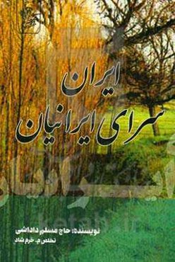 ایران سرای ایرانیان