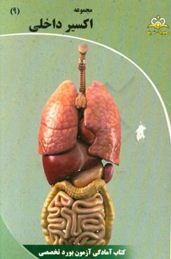 مجموعه اکسیر داخلی: آمادگی آزمون بورد 95