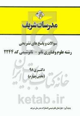 سوالات و پاسخ‌های تشریحی بخش چهارم رشته علوم و فناوری نانو - نانوشیمی (کد 2244) دکتری سال 1398