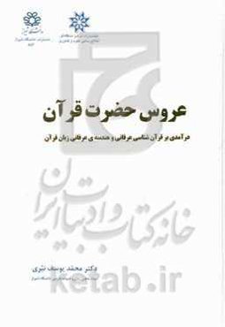 عروس حضرت قرآن: درآمدی بر قرآن‌شناسی عرفانی و هندسه‌ی عرفانی زبان قرآن