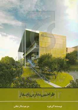 طراحی مدارس پایدار