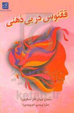 ققنوس در بی‌ذهنی