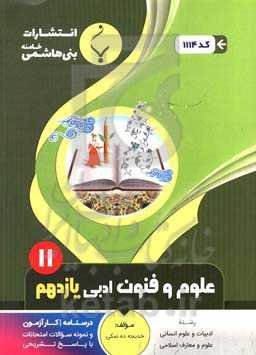 مجموعه کمک‌آموزشی و درسی علوم و فنون ادبی (2) یازدهم متوسطه شامل درسنامه، کارآزمون و نمونه سوالات امتحانات با پاسخ تشریحی
