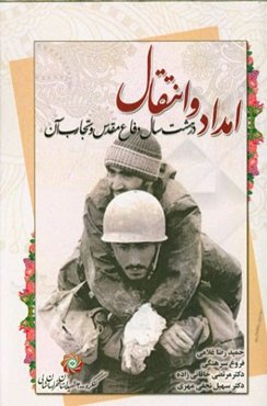 امداد و انتقال: در هشت سال دفاع مقدس و تجارب آن