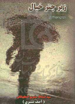 زیر چتر خیال