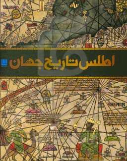 اطلس تاریخ جهان