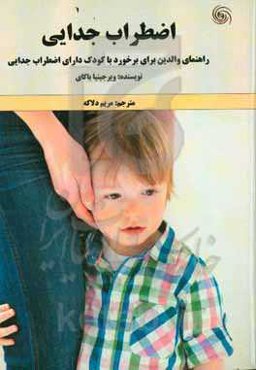 اضطراب جدایی: راهنمای والدین برای برخورد با کودک دارای اضطراب جدایی