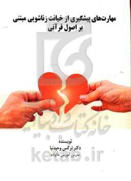 مهارت‌های پیشگیری از خیانت زناشویی مبتنی بر اصول قرآنی