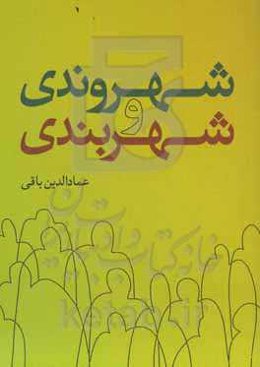 شهروندی و شهربندی