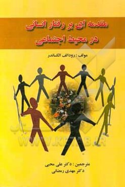 مقدمه‌ای بر رفتار انسانی در محیط اجتماعی
