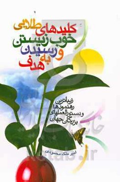 کلیدهای طلایی خوب زیستن و رسیدن به هدف: زیباترین رهنمودها و دستورالعملهای بزرگان جهان