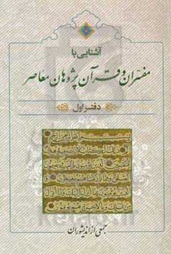 آشنایی با مفسران و قرآن‌پژوهان معاصر