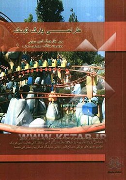 طراحی پارک کودک: مجموعه مقالات درسی دانشجویان کارشناسی ارشد معماری دانشگاه آزاد اسلامی قزوین