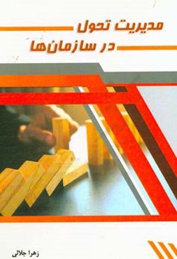 مدیریت تحول در سازمان‌ها