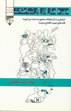 مهره مار در ارتباطات (آرامشی را با ارتباطات صحیح بدست می‌آورید که قابل قیمت‌گذاری نیست)