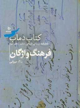 فرهنگ واژگان دماب