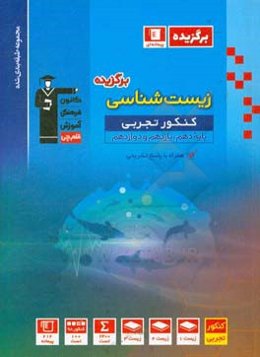 مجموعه طبقه‌بندی شده زیست‌شناسی برگزیده کنکور تجربی (پایه دهم، یازدهم و دوازدهم)
