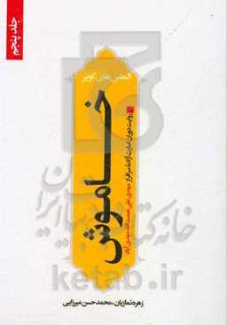 خاموش: روایت دوران اسارت آزاده سرافراز "مهدی‌علی نعمت‌الله‌مهدی‌آبادی"