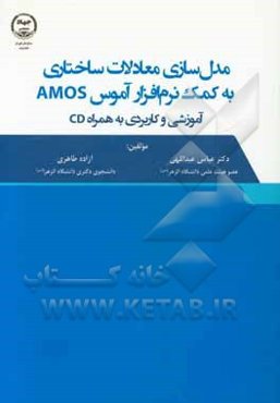 مدل‌سازی معادلات ساختاری به کمک نرم‌افزار آموس (AMOS) آموزشی و کاربردی به همراه CD