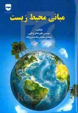 مبانی محیط‌زیست