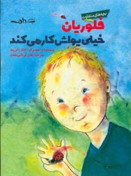 فلوریان خیلی یواش کار می‌کند