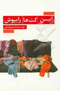 این کت‌ها را بپوش