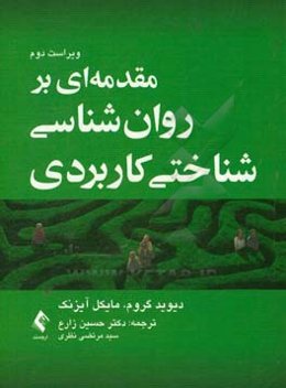 مقدمه‌ای بر روان‌شناسی شناختی کاربردی