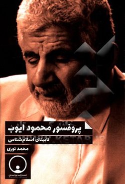 پروفسور محمود ایوب نابینای اسلام‌شناس