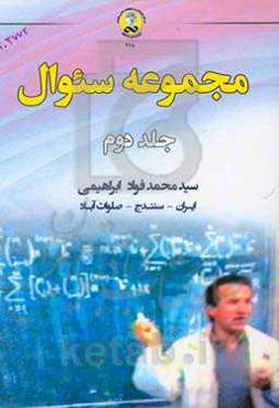 مجموعه سئوال