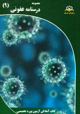 مجموعه درسنامه عفونی: مرجع 95