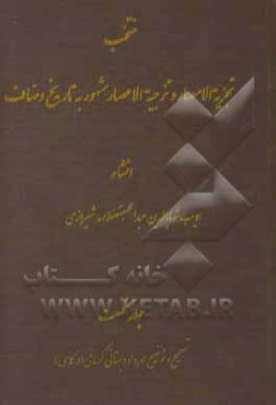منتخب تجزیه الامصار و تزجیه الاعصار: تصحیح متن و فرهنگ لغات و ترکیبات و تعبیرات به انضمام ترجمه‌ی عبارات و اشعار عربی