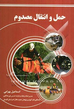 حمل و انتقال مصدوم