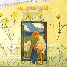 لباس جدید پله