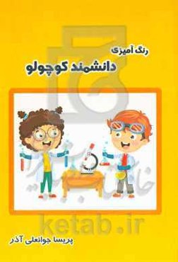 رنگ‌آمیزی دانشمند کوچولو