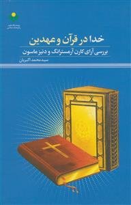 خدا در قرآن و عهدین - بررسی آرای آرمسترانگ و دنیزماسون