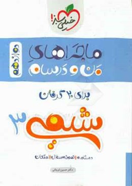 شیمی 3 (دوازدهم)