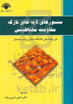 سنسورهای لایه‌های نازک مقاومت مغناطیسی