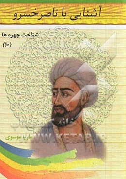 آشنایی با ناصر خسرو