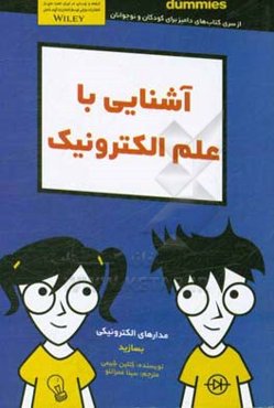 آشنایی با علم الکترونیک