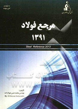 مرجع فولاد 1391 = Steel reference 2012