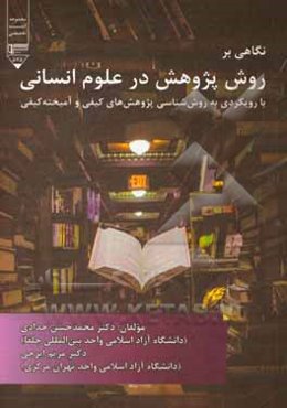 نگاهی بر روش پژوهش در علوم انسانی (با رویکردی به روش‌شناسی پژوهشهای‌ کیفی و آمیخته کیفی)
