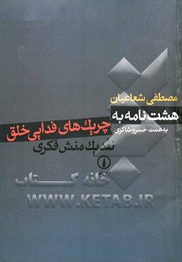 هشت نامه به چریک‌های فدایی خلق: نقد یک منش فکری
