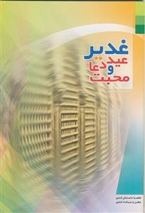 غدیر عید دعا و محبت