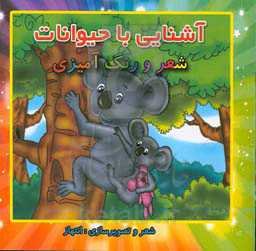 آشنایی با حیوانات: شعر و رنگ‌آمیزی